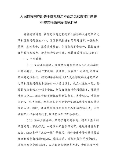 2024人民检察院党组关于群众身边不正之风和腐败问题集中整治行动开展情况汇报.docx