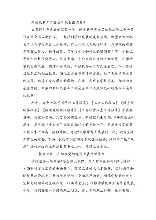 高校教职工工会会员代表强调要求.docx
