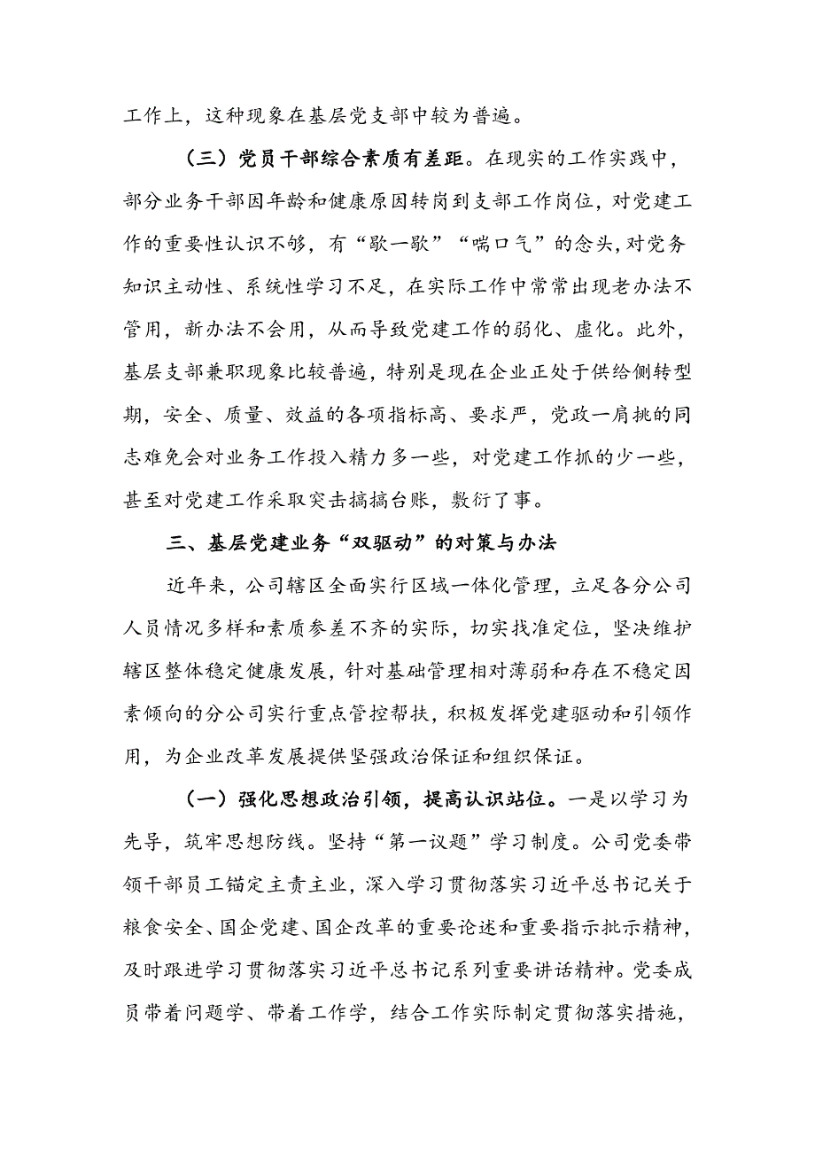 国有企业做好基层党建业务“双驱动”的思考讲稿.docx_第3页