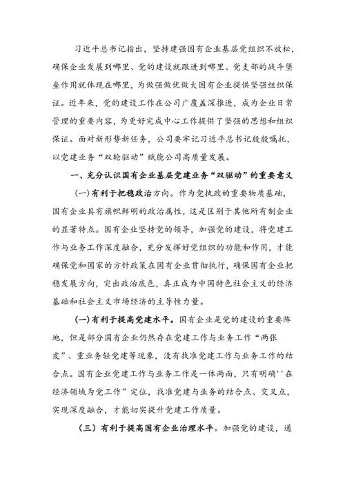 国有企业做好基层党建业务“双驱动”的思考讲稿.docx