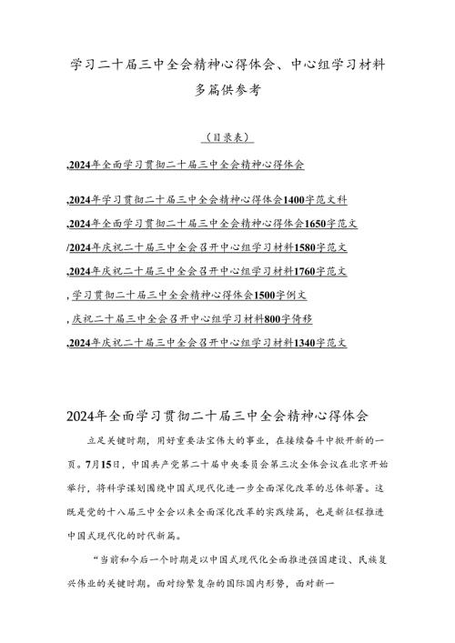 学习二十三中全会精神心得体会、中心组学习材料多篇供参考.docx