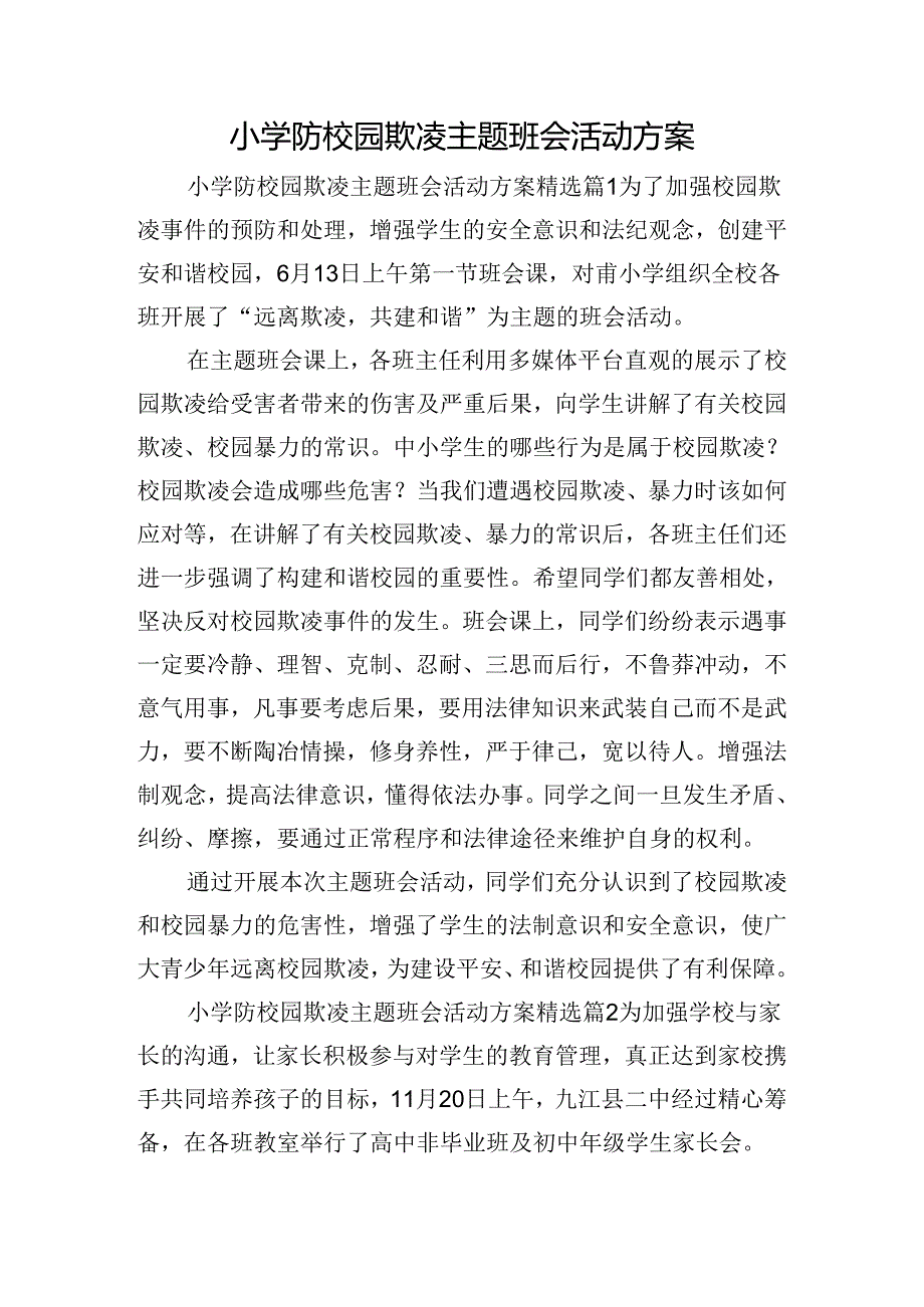 小学防校园欺凌主题班会活动方案.docx_第1页