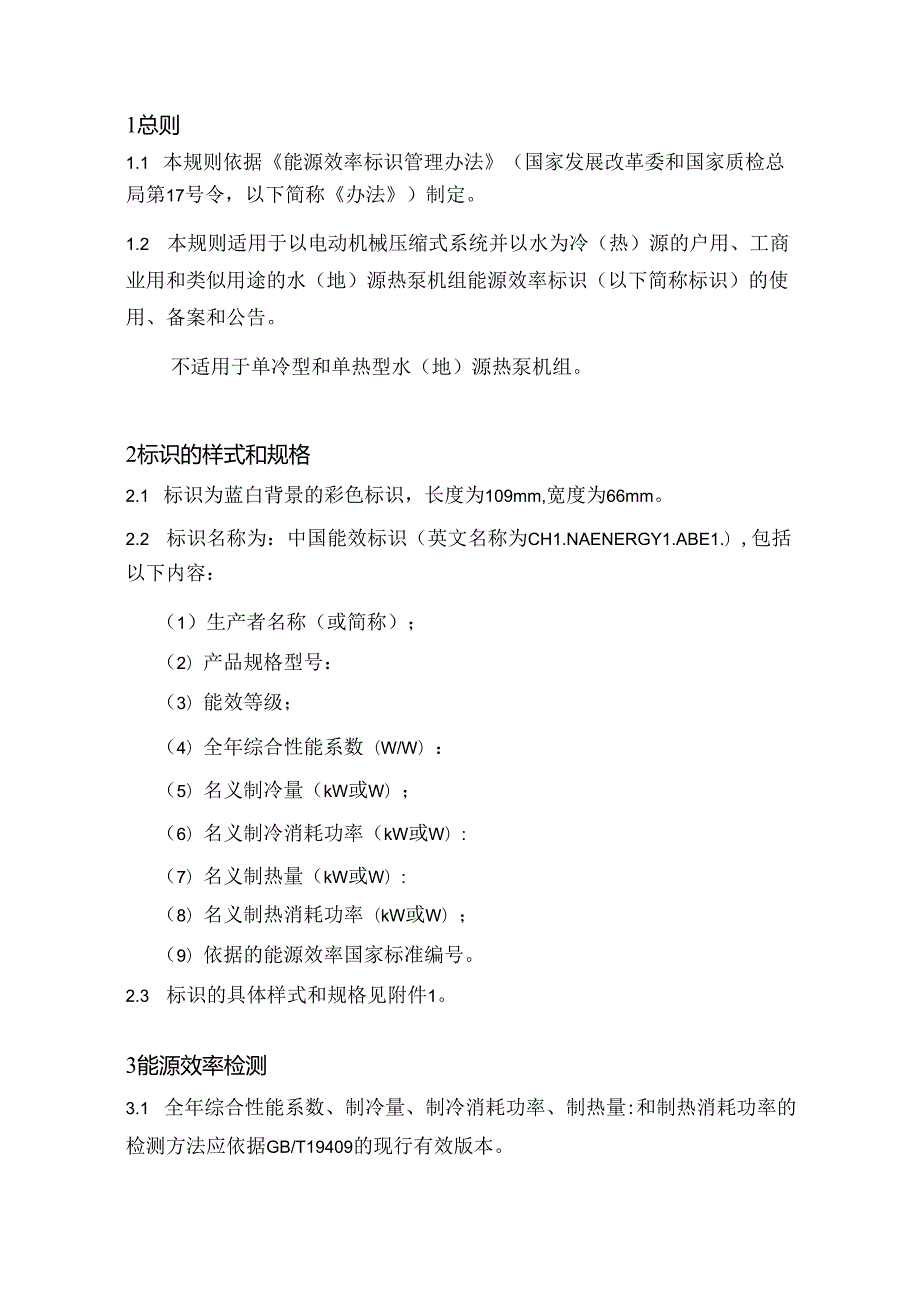 水（地）源热泵机组能源效率标识实施规则.docx_第2页