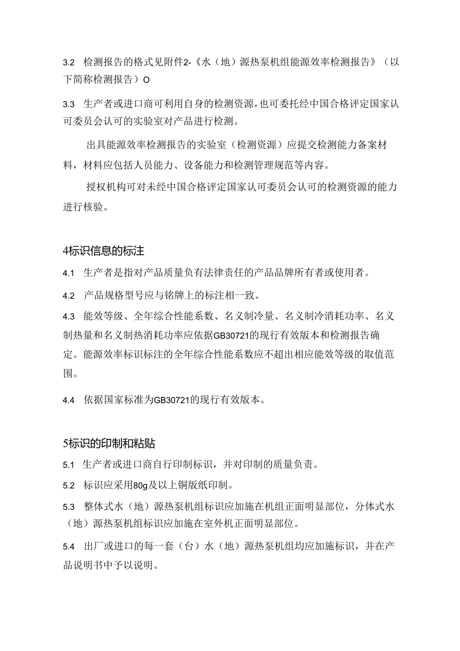 水（地）源热泵机组能源效率标识实施规则.docx_第3页