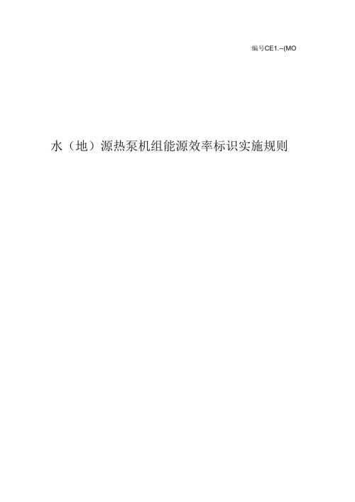 水（地）源热泵机组能源效率标识实施规则.docx