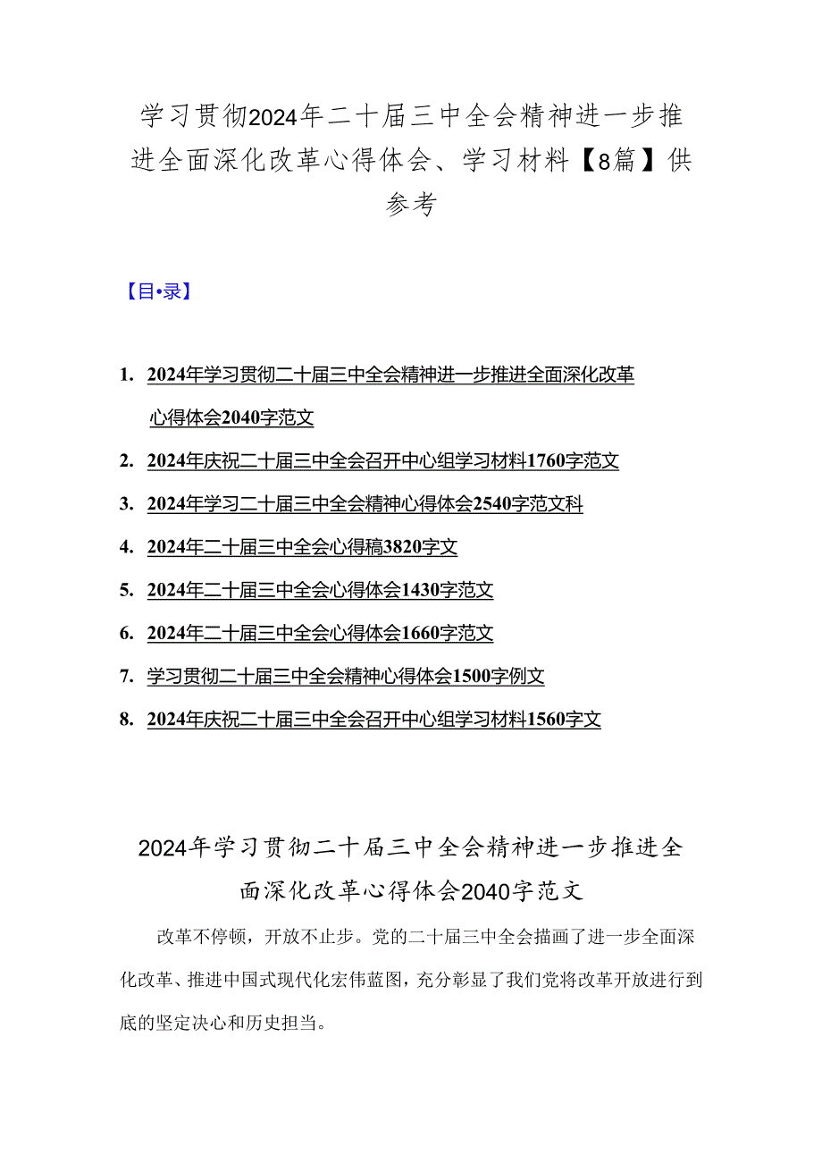 学习贯彻2024年二十三中全会精神进一步推进全面深化改革心得体会、学习材料【8篇】供参考.docx_第1页