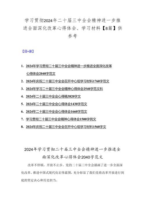 学习贯彻2024年二十三中全会精神进一步推进全面深化改革心得体会、学习材料【8篇】供参考.docx
