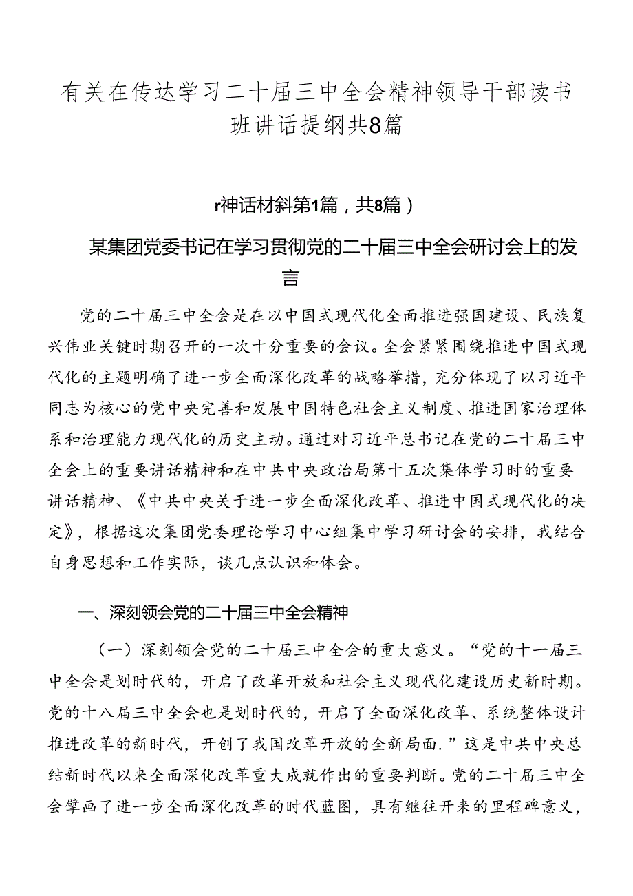 有关在传达学习二十三中全会精神领导干部读书班讲话提纲共8篇.docx_第1页