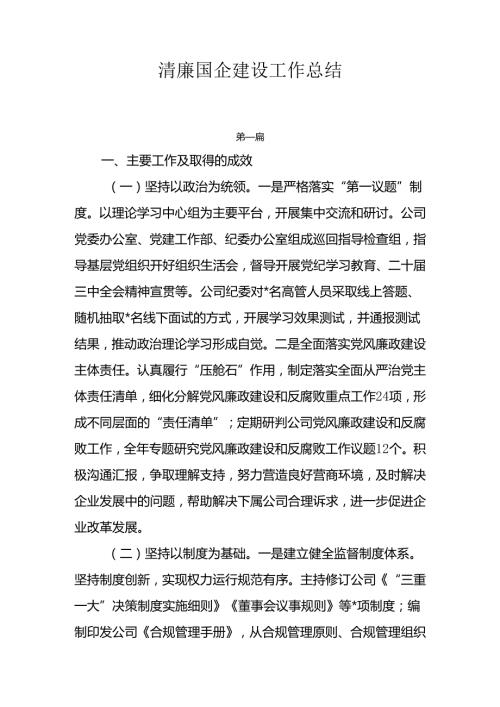 2024年清廉国企建设工作总结5篇.docx