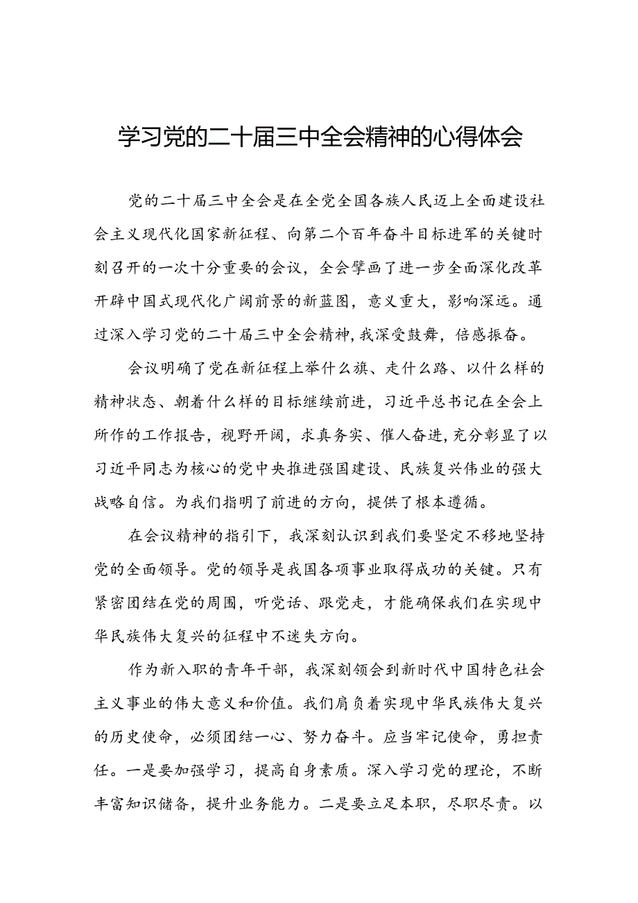 2024年党的二十三中全会精神学习体会交流发言稿精品三十篇.docx_第1页