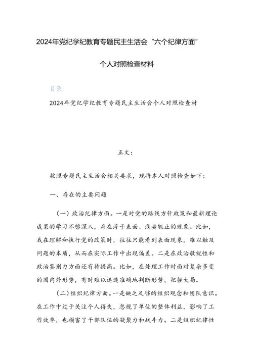 2024年党纪学纪教育专题“六个纪律方面”对照检查材料范文2篇.docx