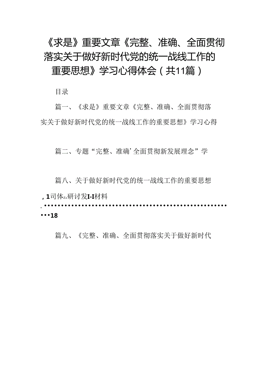 学习《求是》重要文章《完整、准确、全面贯彻落实关于做好新时代党的统一战线工作的重要思想》心得体会11篇（详细版）.docx_第1页