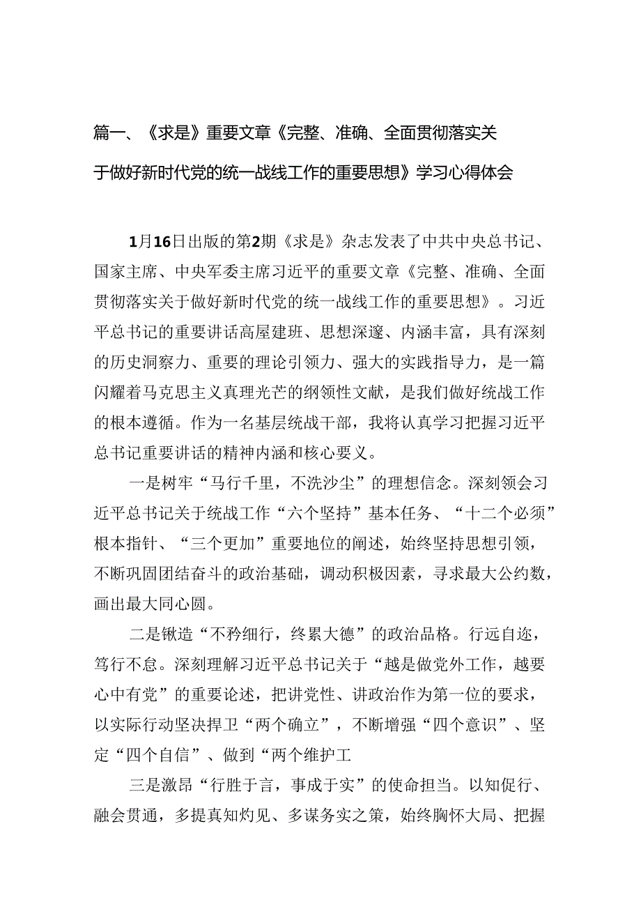 学习《求是》重要文章《完整、准确、全面贯彻落实关于做好新时代党的统一战线工作的重要思想》心得体会11篇（详细版）.docx_第2页