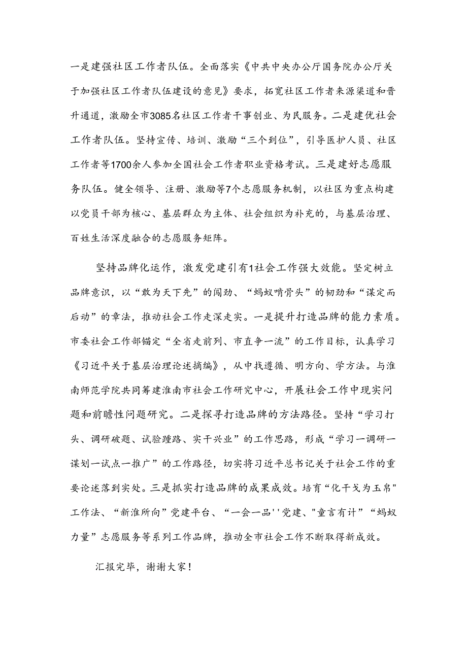在2024年全省党建引领社会工作高质量发展座谈会上的汇报发言2篇范文.docx_第3页