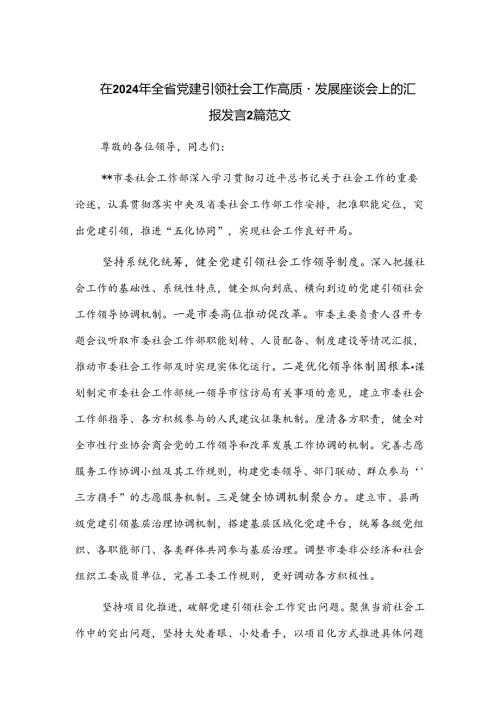 在2024年全省党建引领社会工作高质量发展座谈会上的汇报发言2篇范文.docx