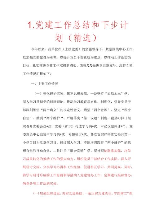 1.党建工作总结和下步计划（精选）.docx