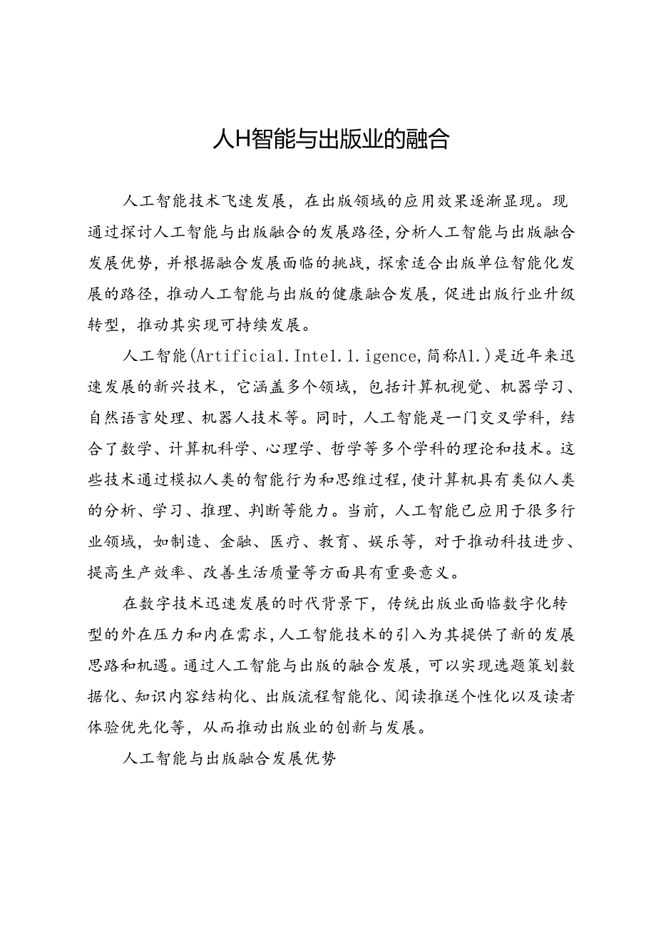 人工智能与出版业的融合.docx_第1页