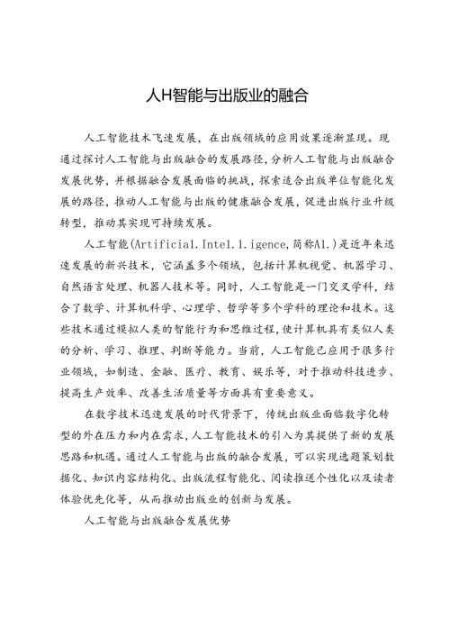 人工智能与出版业的融合.docx