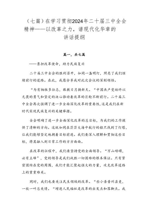 （七篇）在学习贯彻2024年二十三中全会精神——以改革之力谱现代化华章的讲话提纲.docx