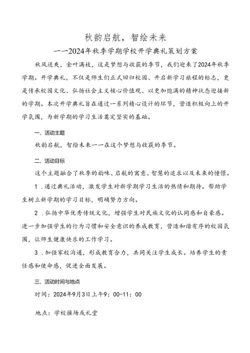 2024年季学期学校开学典礼策划方案.docx