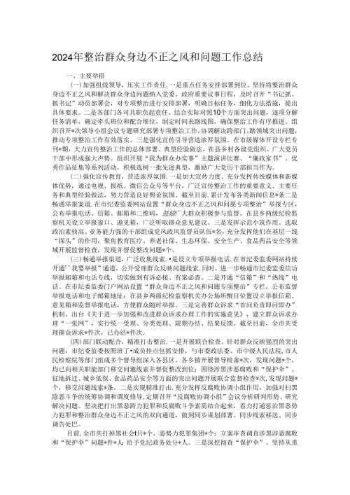 2024年整治群众身边不正之风和问题工作总结.docx
