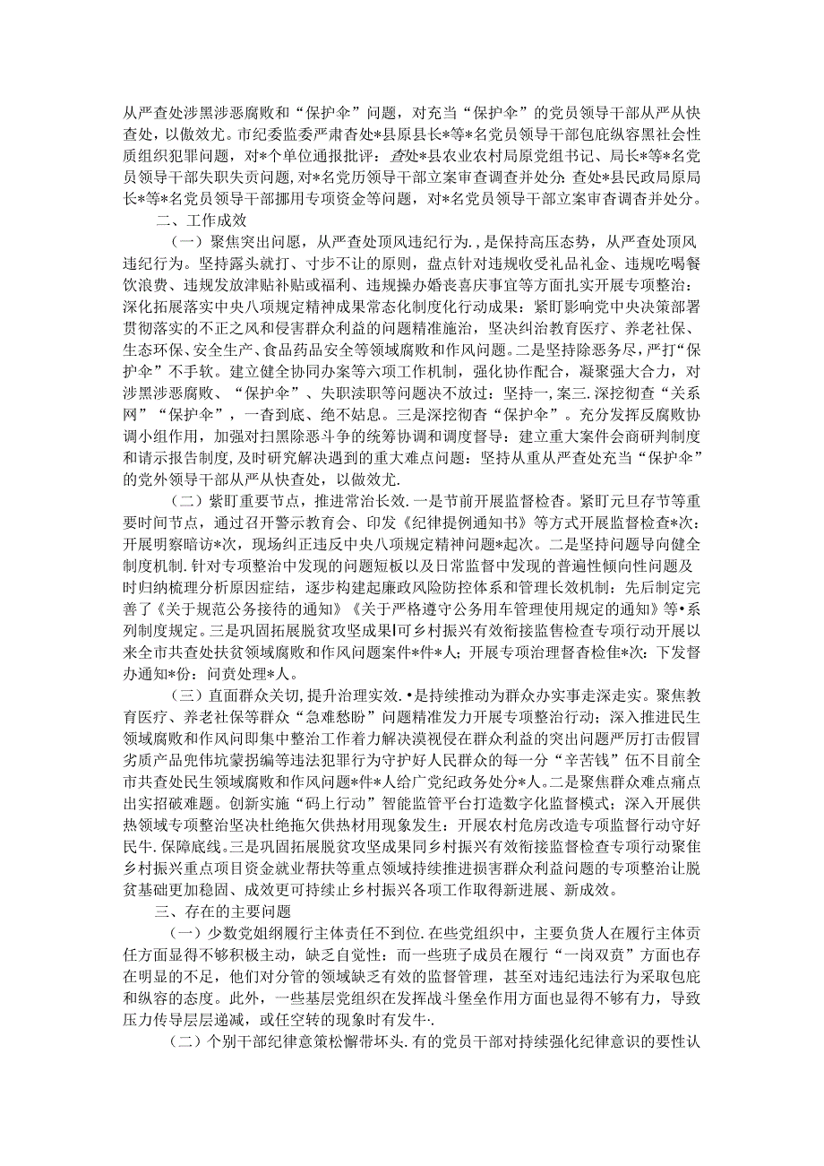 2024年整治群众身边不正之风和问题工作总结.docx_第2页