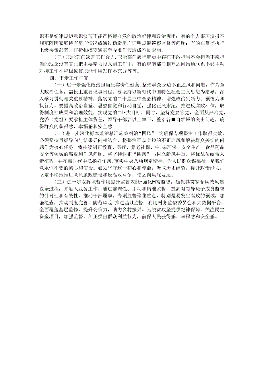 2024年整治群众身边不正之风和问题工作总结.docx_第3页