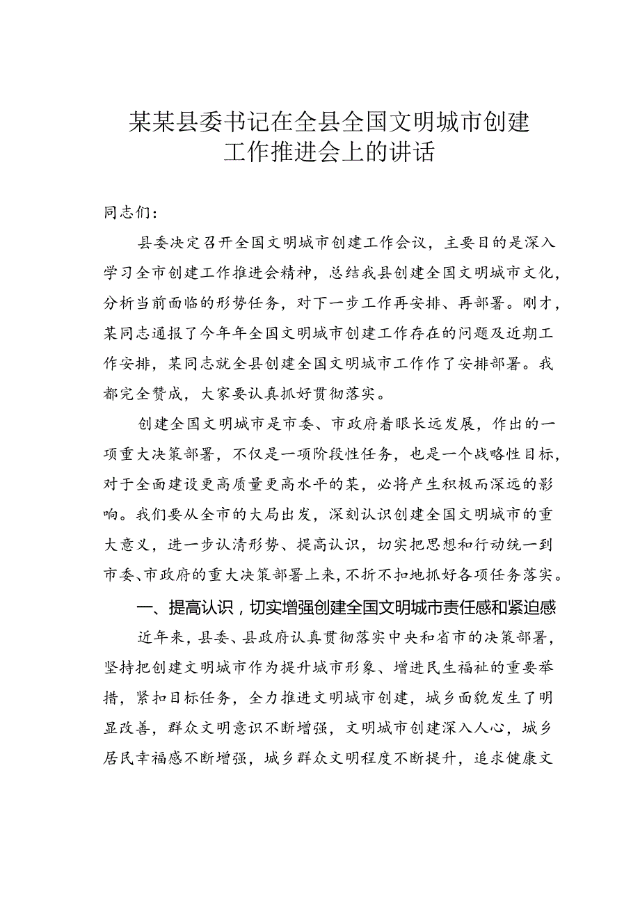 某某县委书记在全县全国文明城市创建工作推进会上的讲话.docx_第1页