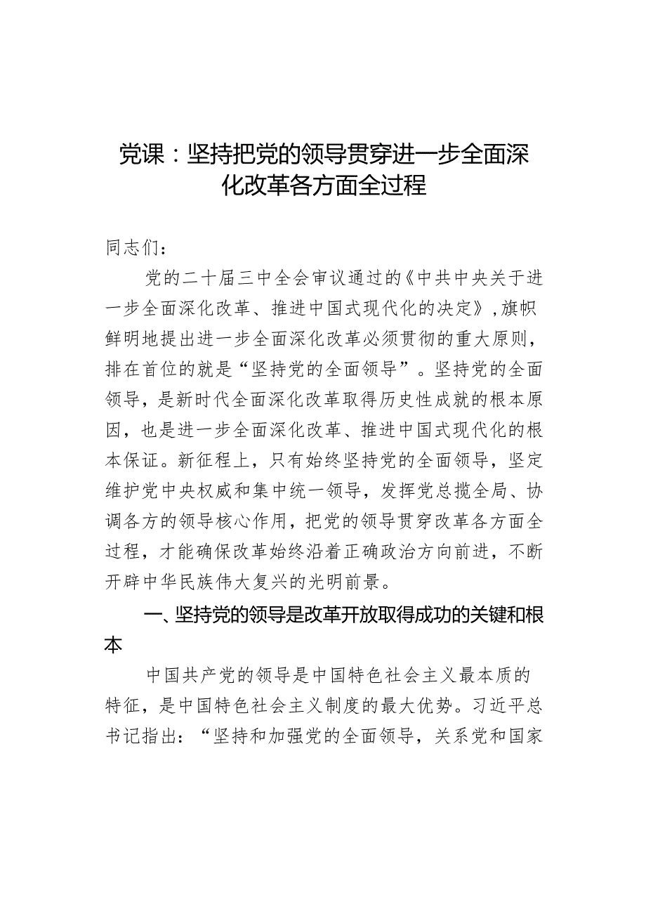 党课：坚持把党的领导贯穿进一步全面深化改革各方面全过程.docx_第1页