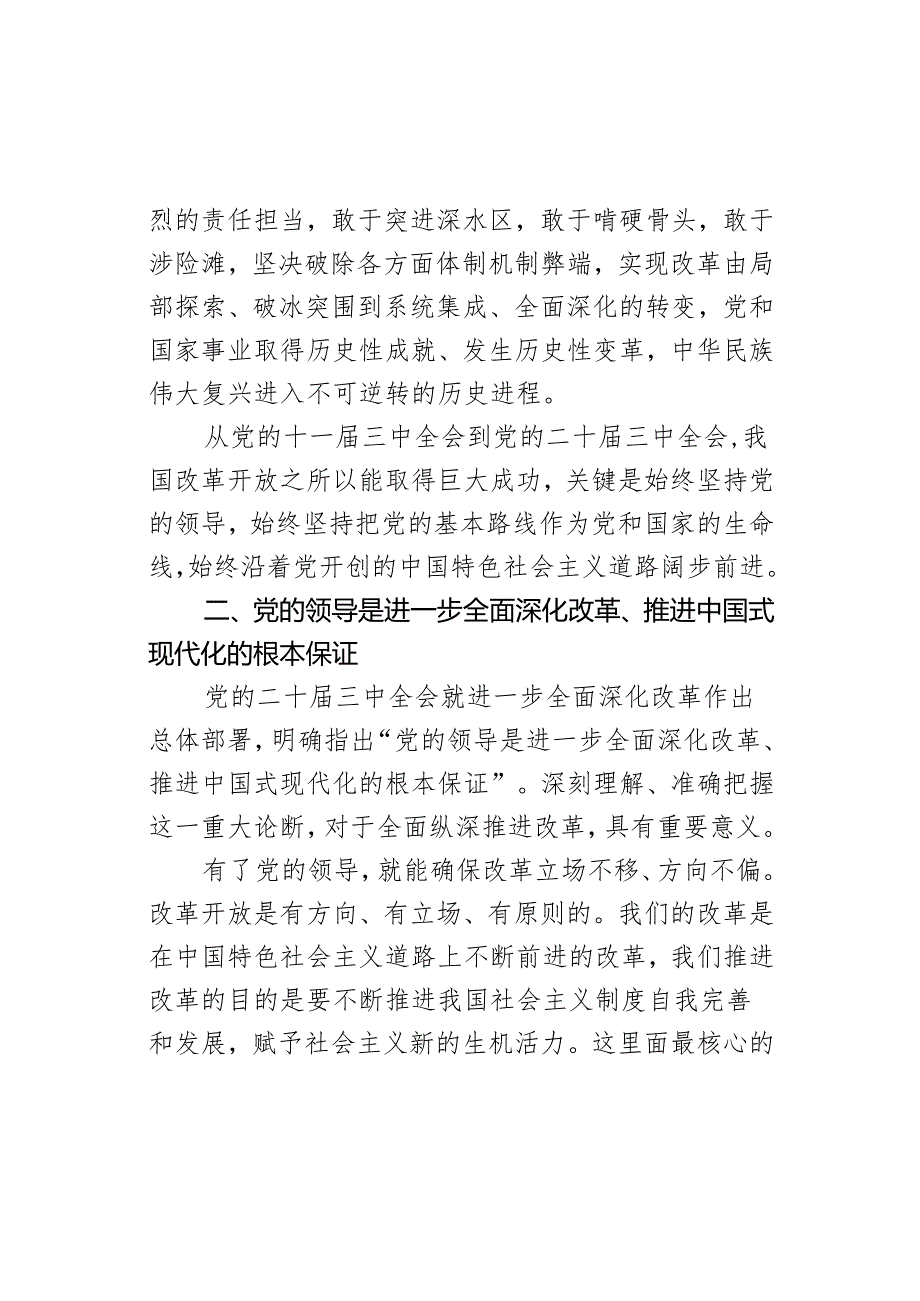 党课：坚持把党的领导贯穿进一步全面深化改革各方面全过程.docx_第3页