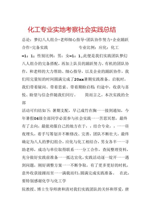 化工专业实地考察社会实践总结.docx