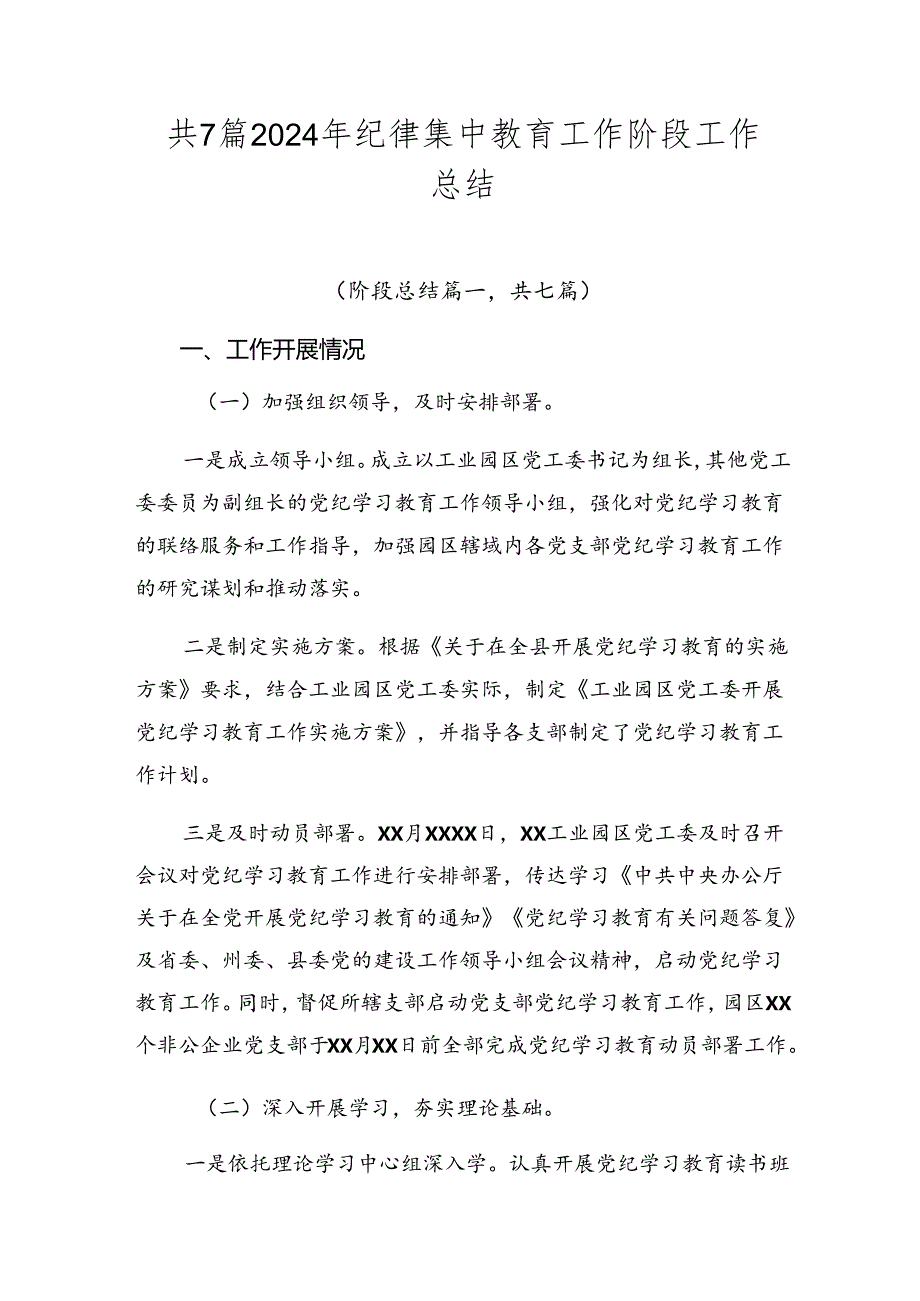 共7篇2024年纪律集中教育工作阶段工作总结.docx_第1页