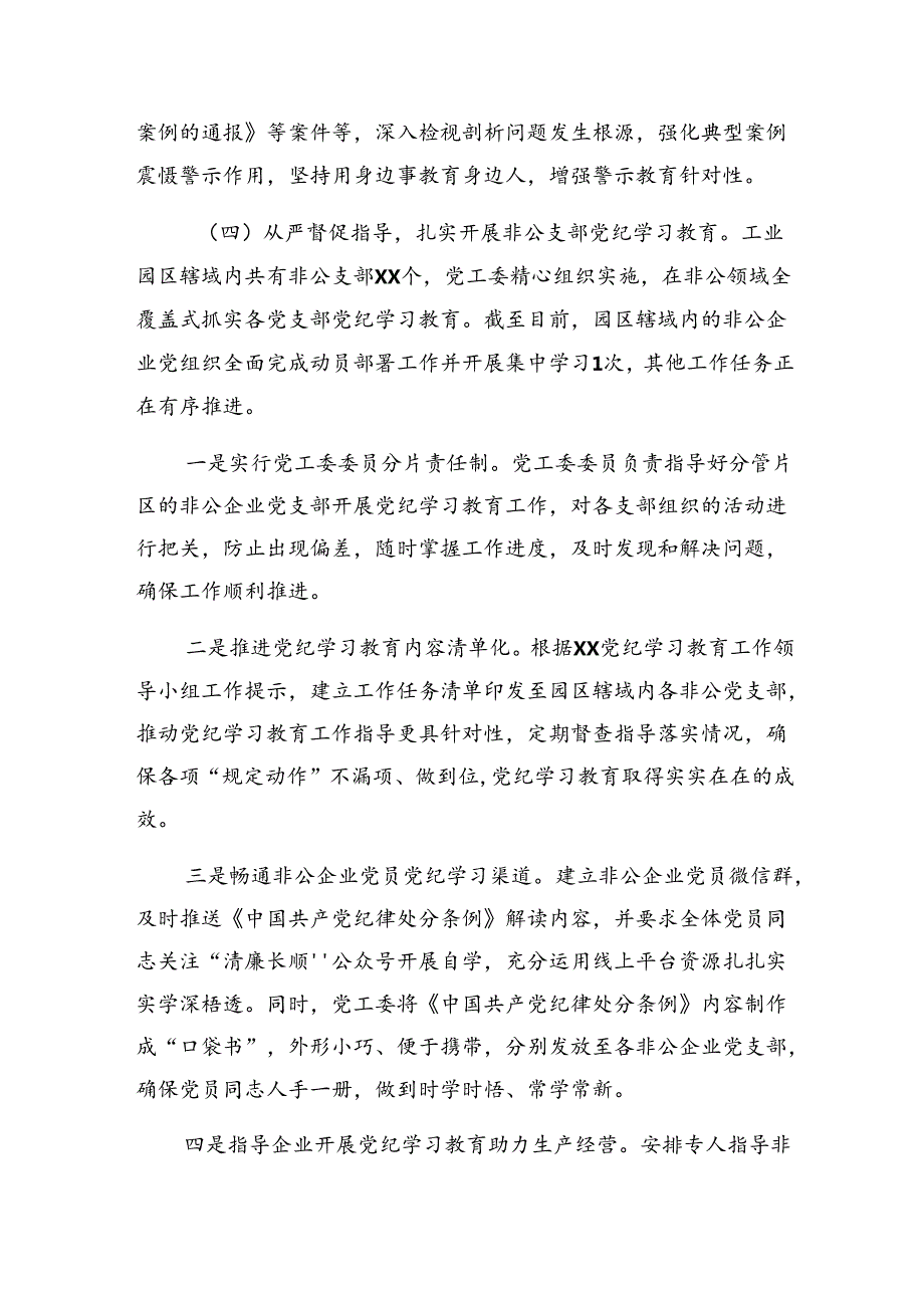 共7篇2024年纪律集中教育工作阶段工作总结.docx_第3页