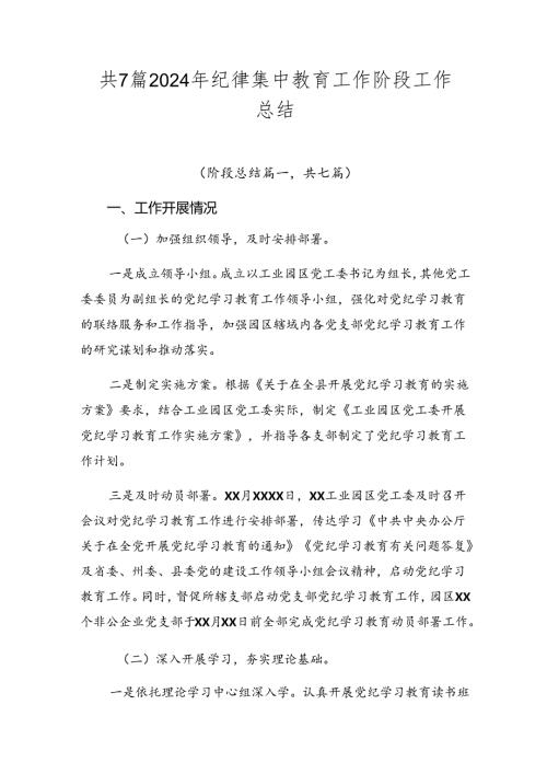 共7篇2024年纪律集中教育工作阶段工作总结.docx