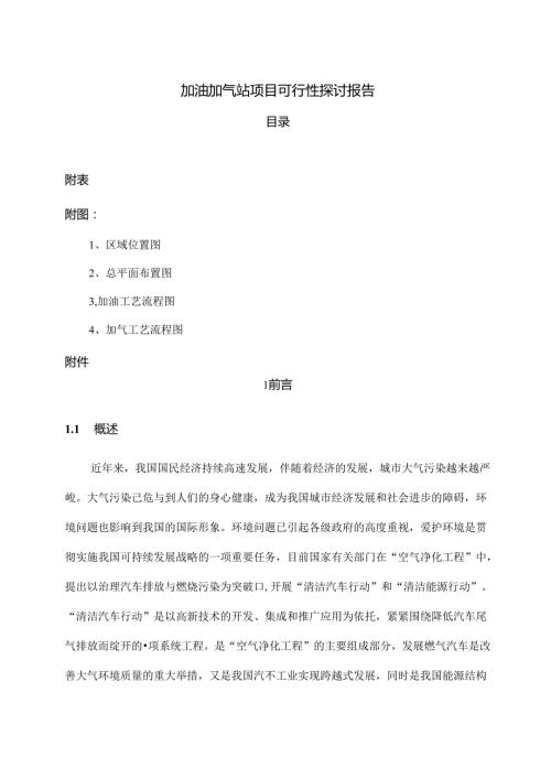 加油加气站项目可行性研究报告.docx