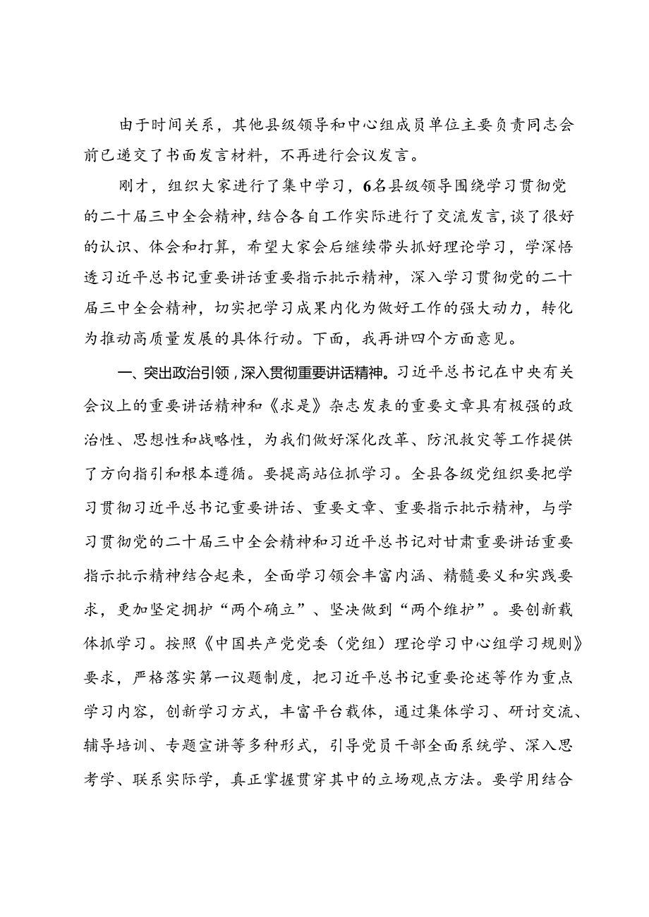 在理论学习中心组专题学习二十三中全会精神会议上的主持讲话.docx_第2页