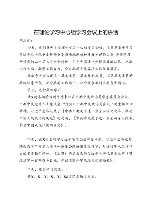 在理论学习中心组专题学习二十三中全会精神会议上的主持讲话.docx