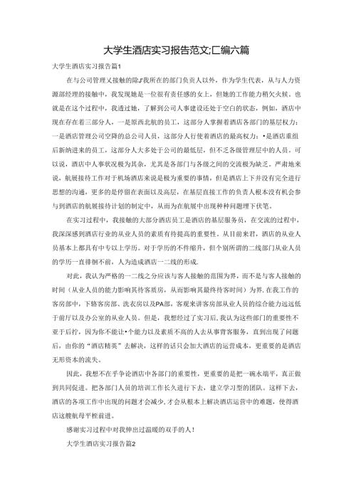 大学生酒店实习报告范文汇编六篇.docx