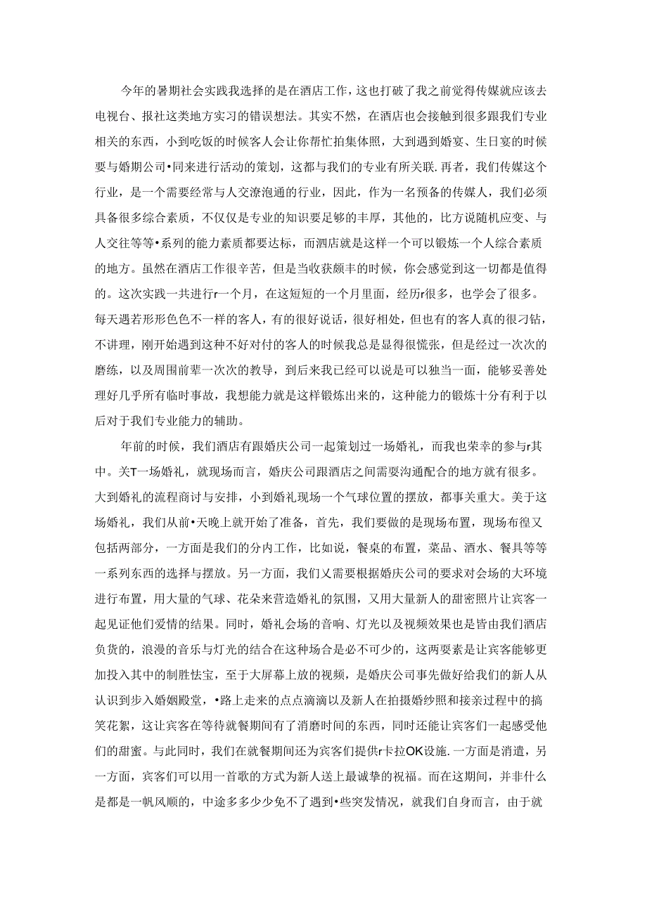 大学生酒店实习报告范文汇编六篇.docx_第2页
