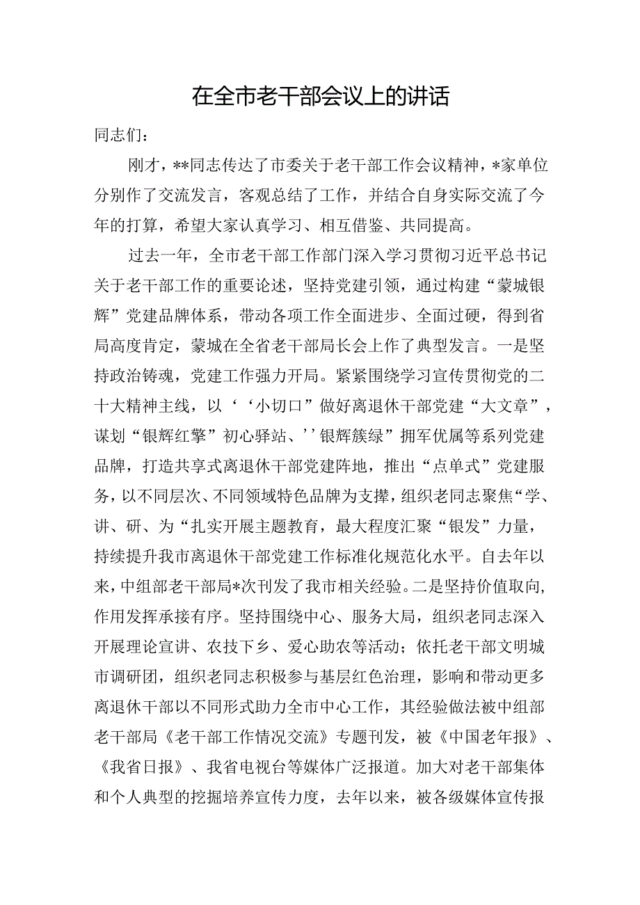 在全市老干部会议上的讲话.docx_第1页
