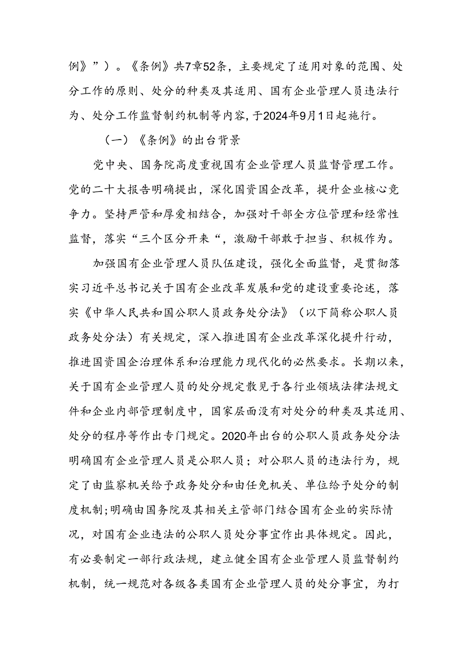 《国有企业管理人员处分条例》专题学习党课3篇.docx_第2页