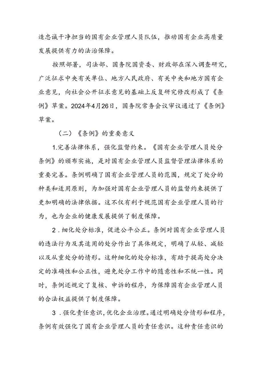 《国有企业管理人员处分条例》专题学习党课3篇.docx_第3页