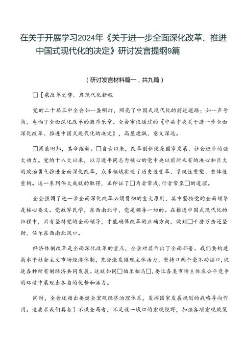 在关于开展学习2024年《关于进一步全面深化改革、推进中国式现代化的决定》研讨发言提纲9篇.docx