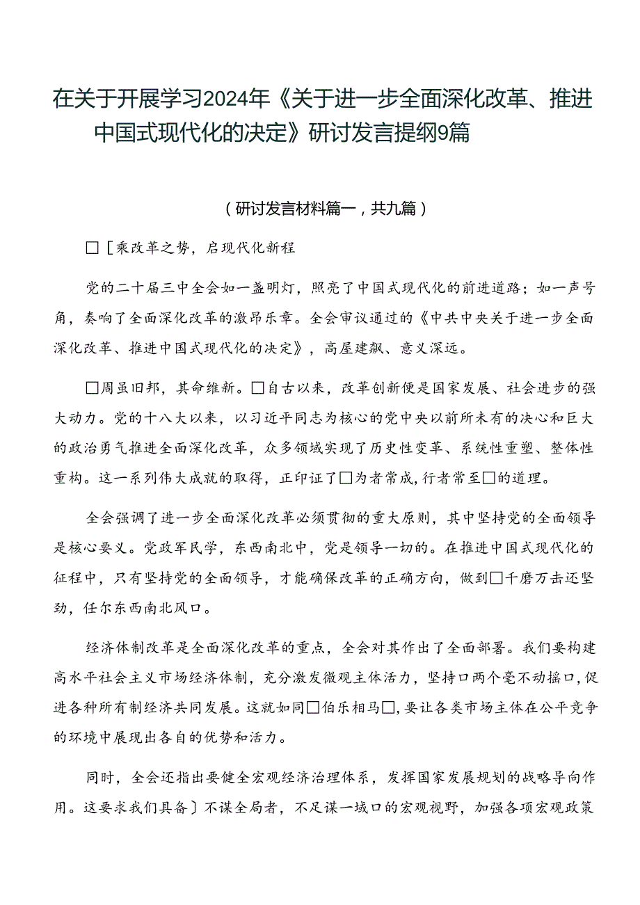 在关于开展学习2024年《关于进一步全面深化改革、推进中国式现代化的决定》研讨发言提纲9篇.docx_第1页