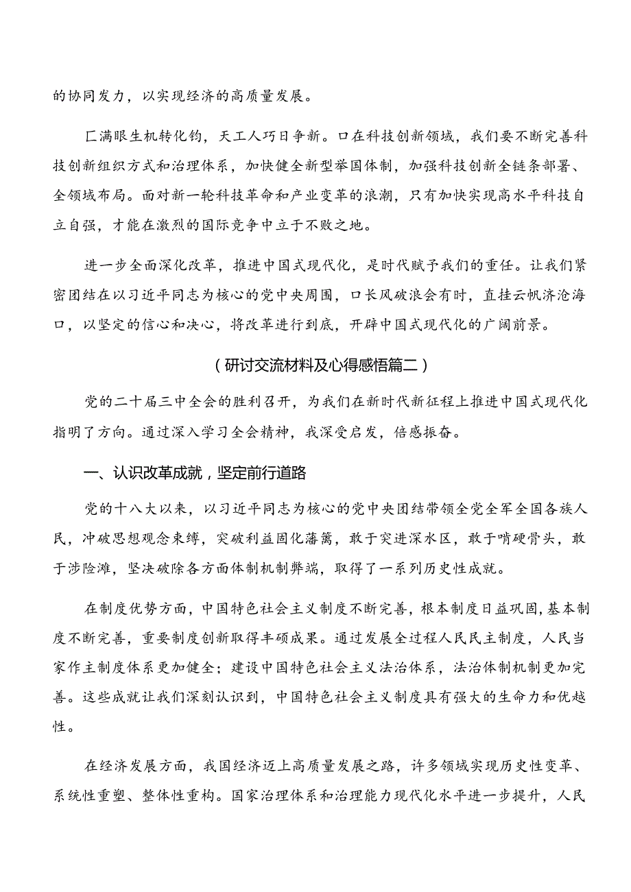 在关于开展学习2024年《关于进一步全面深化改革、推进中国式现代化的决定》研讨发言提纲9篇.docx_第2页