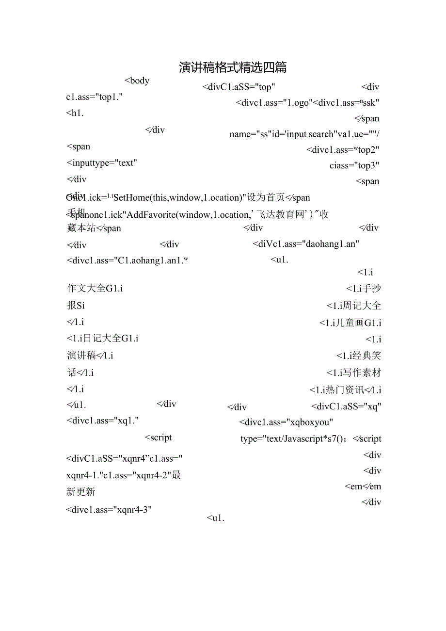 演讲稿格式精选四篇.docx_第1页