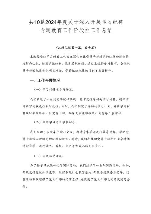 共10篇2024关于深入开展学习纪律专题教育工作阶段性工作总结.docx