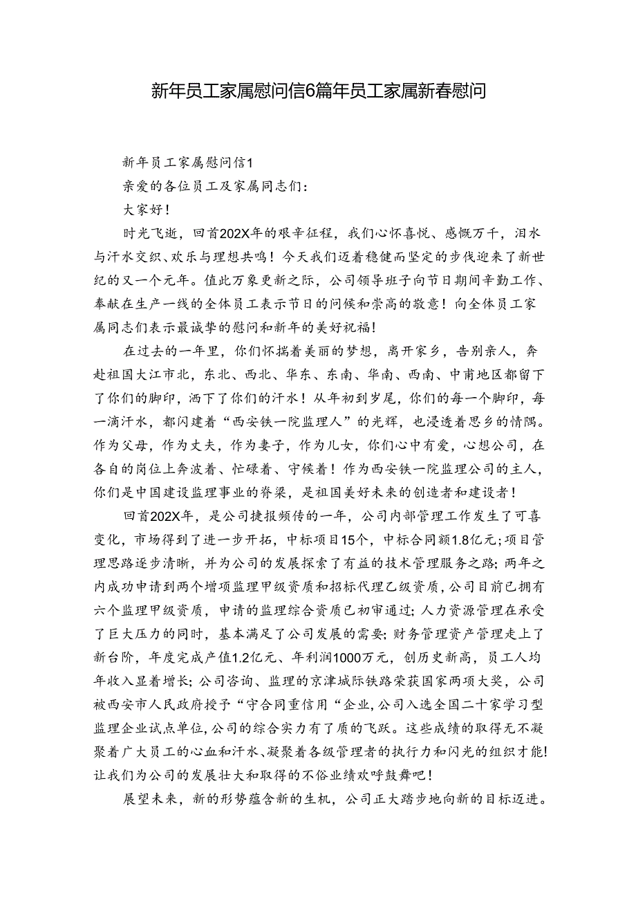 新年员工家属慰问信6篇 年员工家属新慰问.docx_第1页