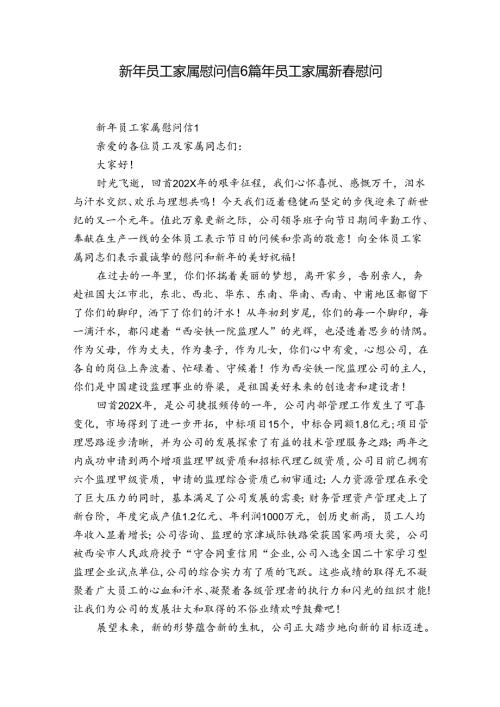 新年员工家属慰问信6篇 年员工家属新慰问.docx