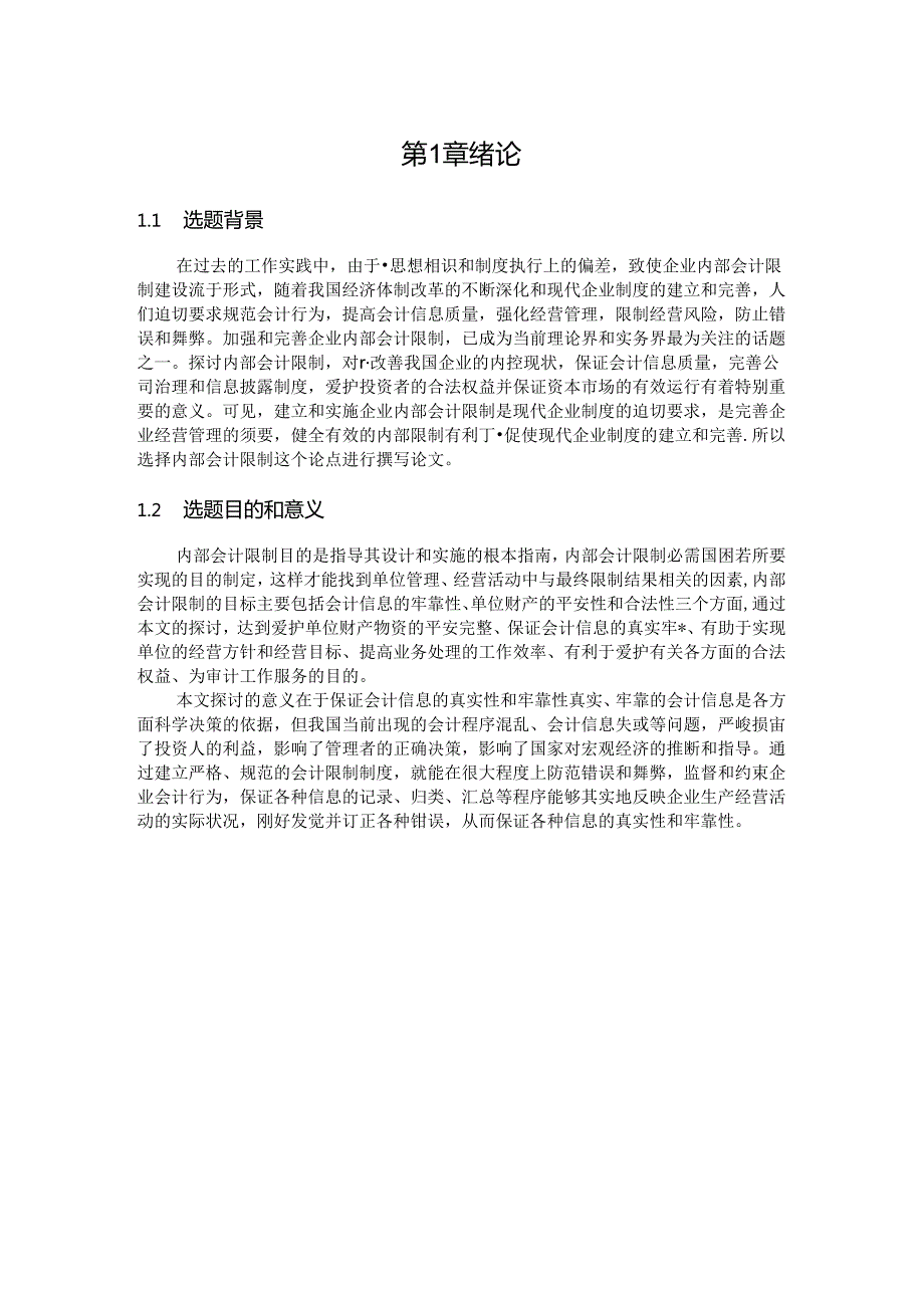 哈市中德医院内部会计控制.docx_第1页